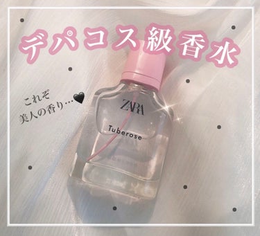 ZARAの香水がデパコス級すぎた🌛



今回買ったチューベローズという香りは
Y○LやD○orに匹敵すると言っても過言
ではないくらい高級感たっっっぷりです！！



バニラとフルーツが合わさったよう