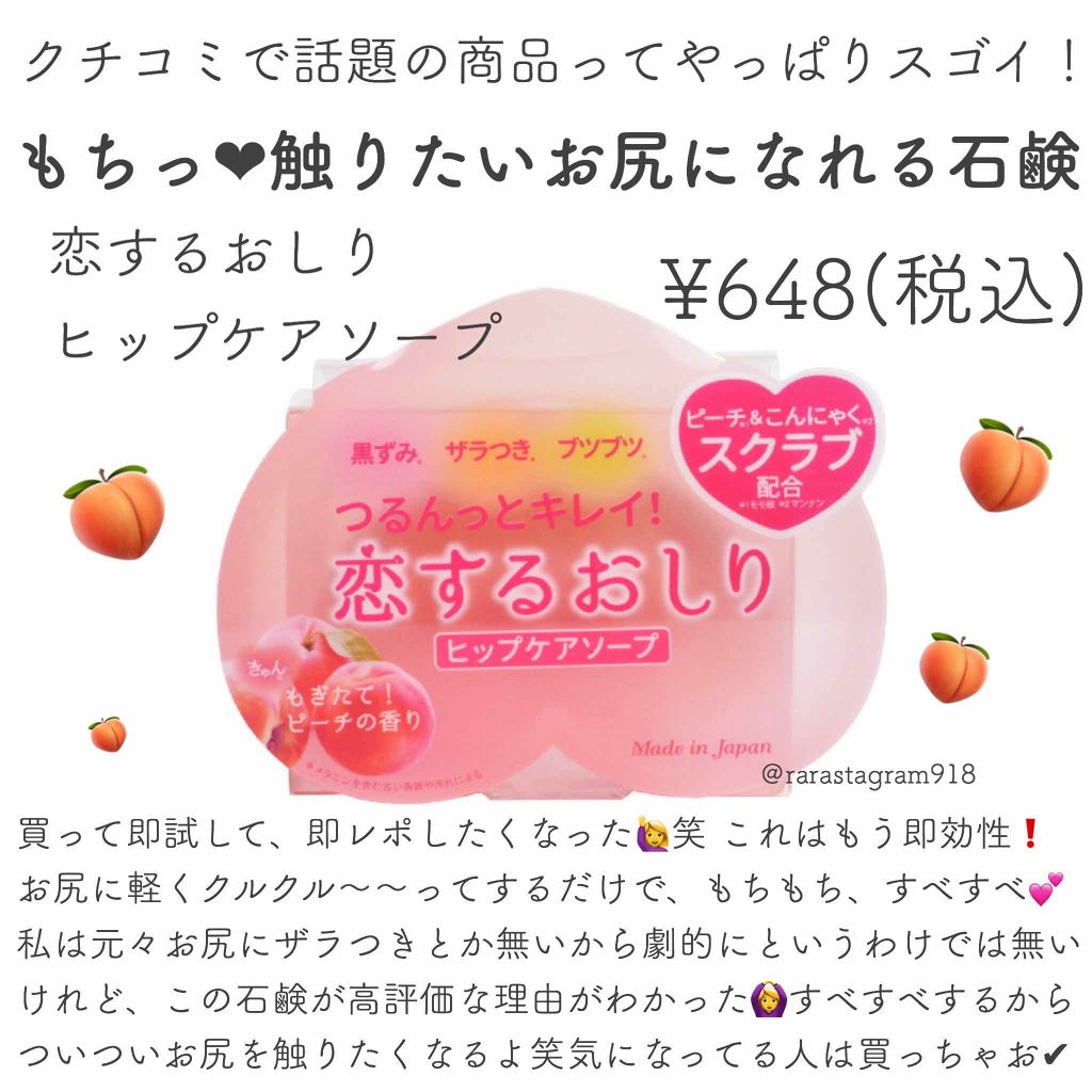 恋するおしり ヒップケアソープ/ペリカン石鹸/バストケア・ヒップケアを使ったクチコミ（1枚目）