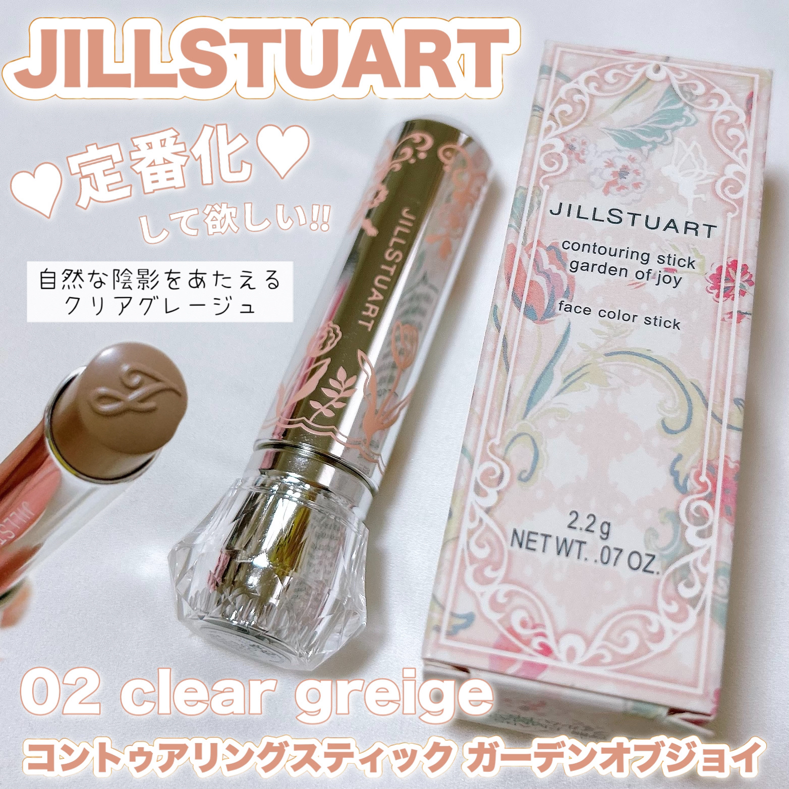 試してみた】ジルスチュアート コントゥアリングスティック