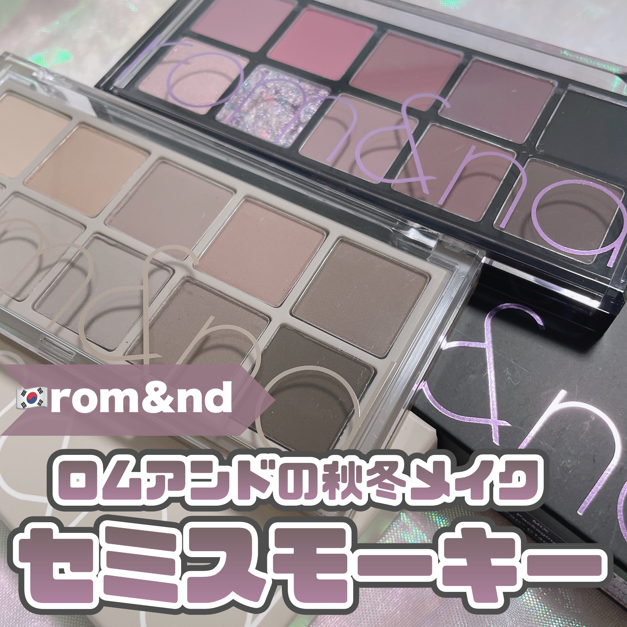 ベターザンパレット/rom&nd/アイシャドウパレットを使ったクチコミ（1枚目）