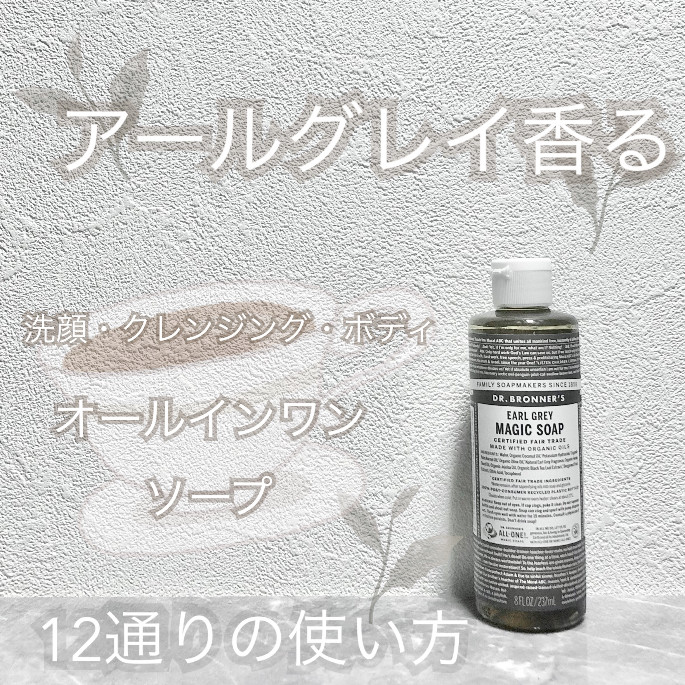 マジックソープ アールグレイ 236ml/ドクターブロナー/ボディソープを使ったクチコミ（1枚目）