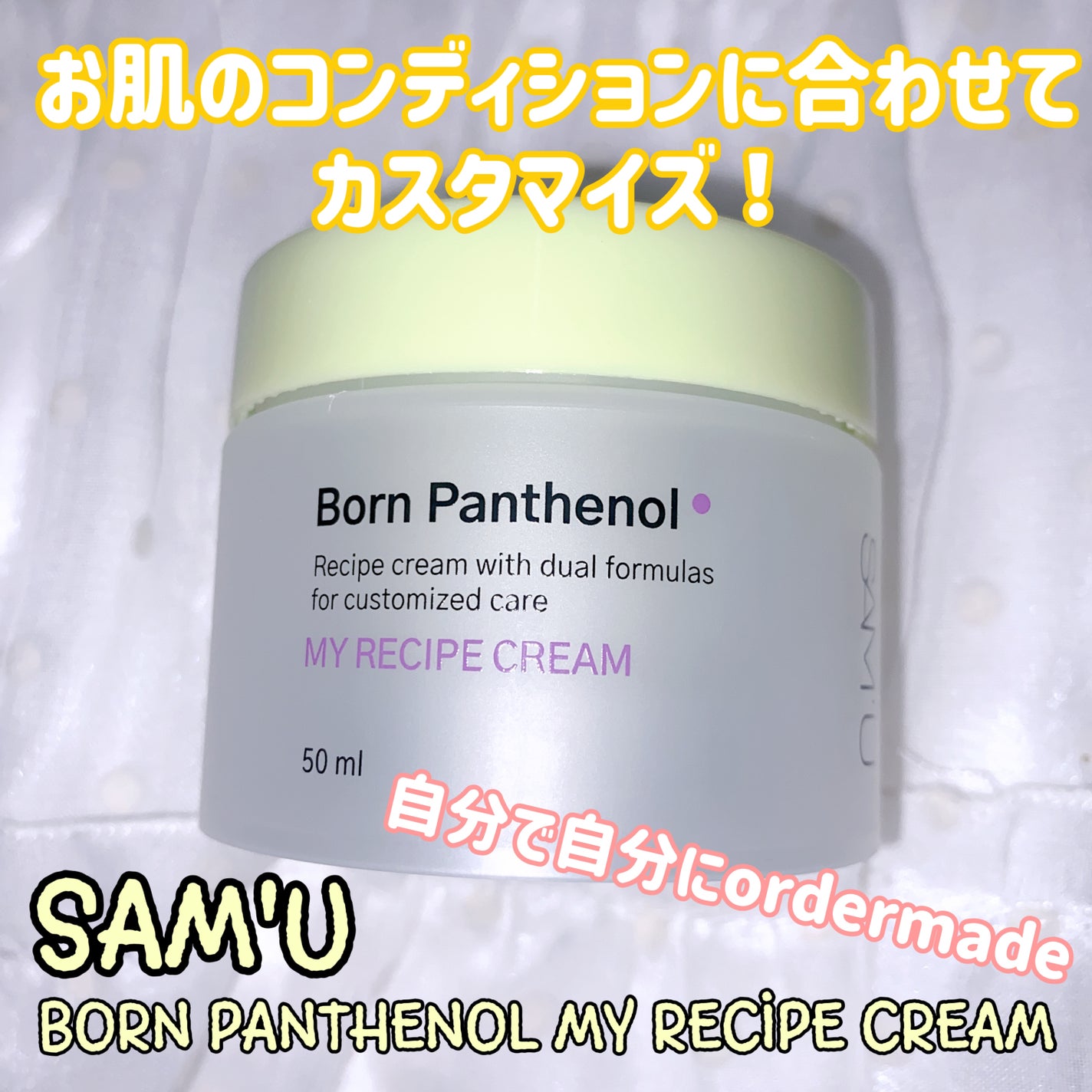 ボーンパンテノールマイレシピクリーム/SAM'U/フェイスクリームを使ったクチコミ(1枚目)