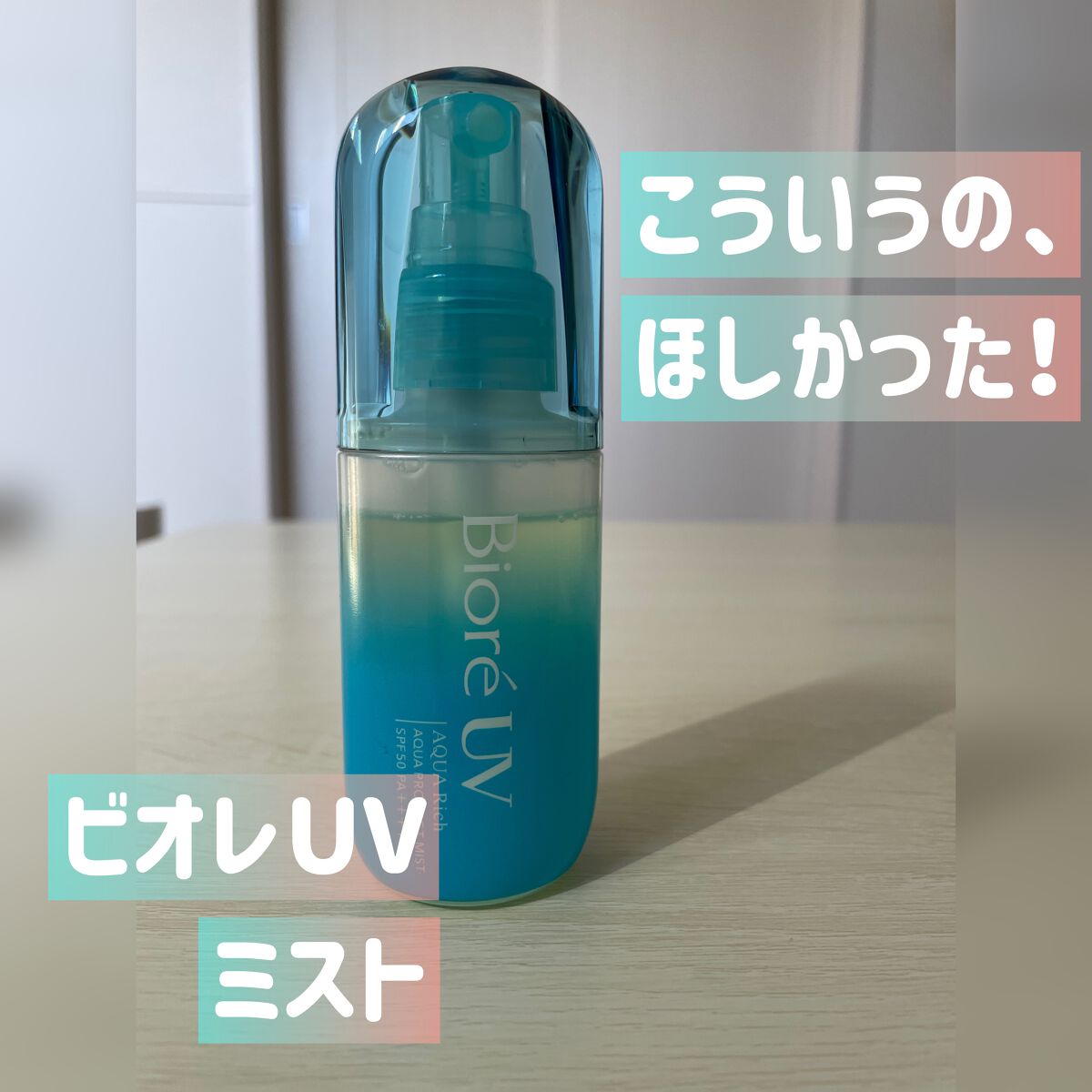 ビオレUV アクアリッチ アクアプロテクトミスト/ビオレ/日焼け止めミスト・スプレーを使ったクチコミ（1枚目）