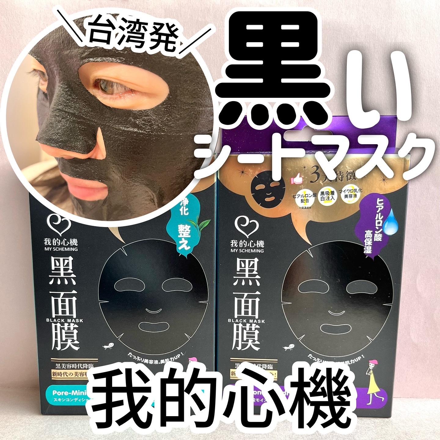 ヒアルロン酸モイスチャー ブラックマスク/我的心機/シートマスク・パックを使ったクチコミ（1枚目）