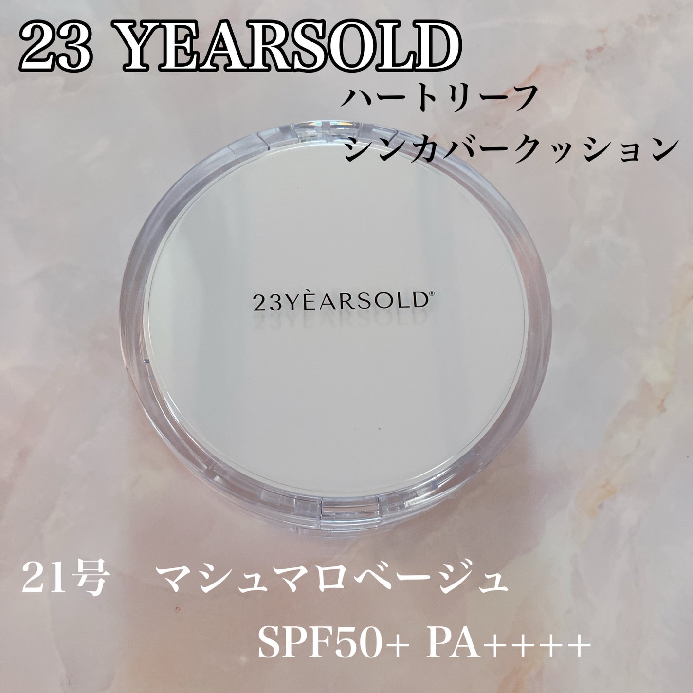 ハートリーフシーンカバークッション/23years old/クッションファンデーションを使ったクチコミ(1枚目)