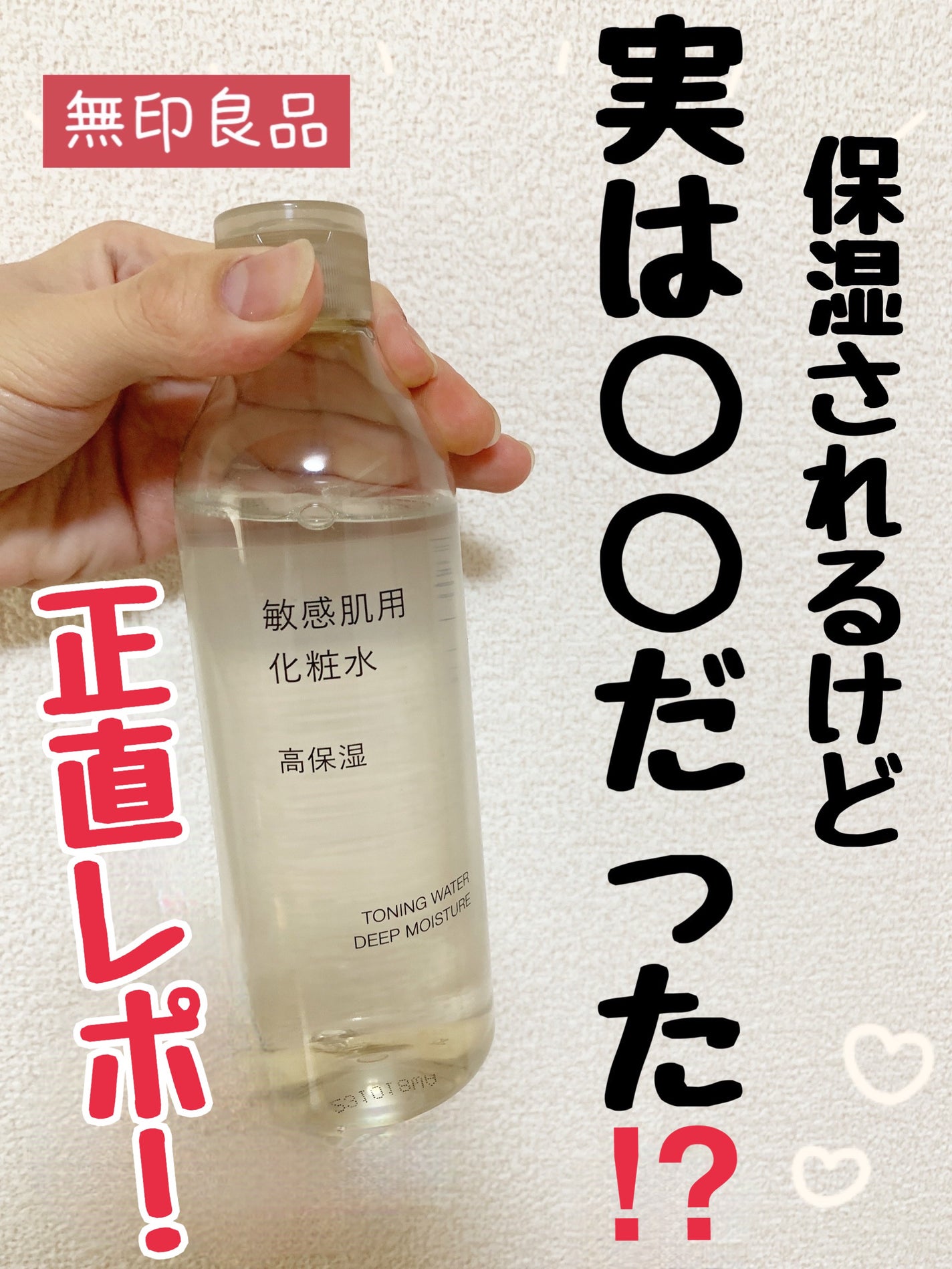 敏感肌用化粧水 高保湿/無印良品/化粧水を使ったクチコミ(1枚目)