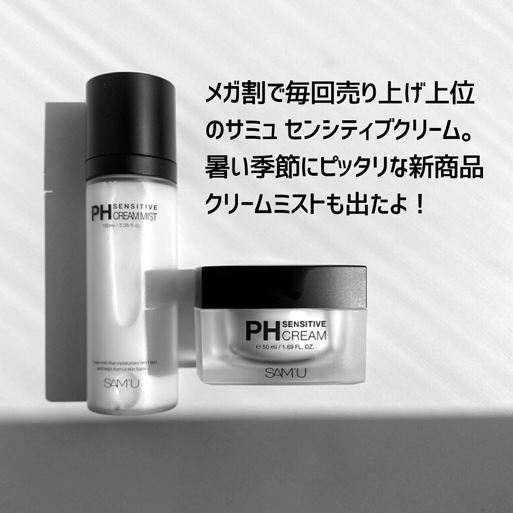 サミュ PHセンシティブクリーム/SAM'U/フェイスクリームを使ったクチコミ（2枚目）