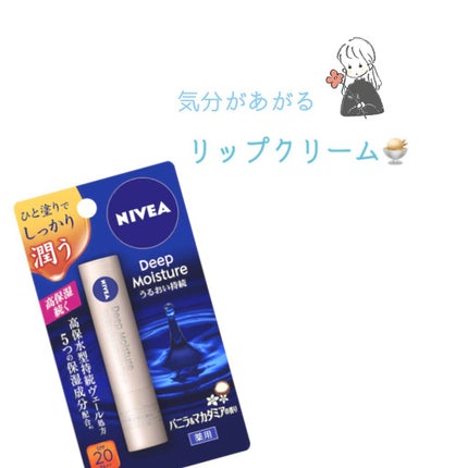 ニベア ディープモイスチャーリップ/ニベア/リップクリームを使ったクチコミ(1枚目)