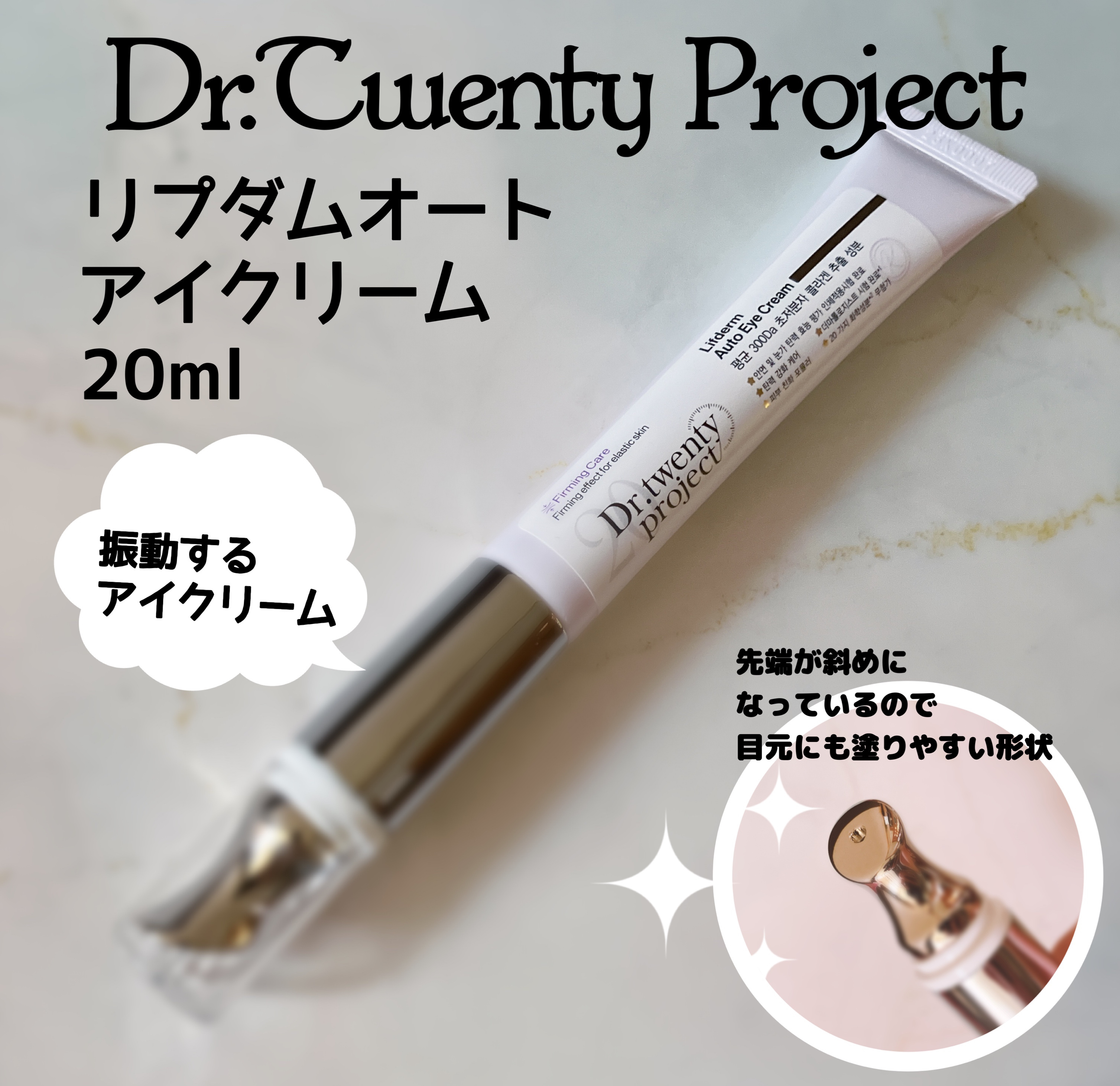 リプダム オートアイクリーム/Dr.Twenty Project/アイケア・アイクリームを使ったクチコミ（1枚目）