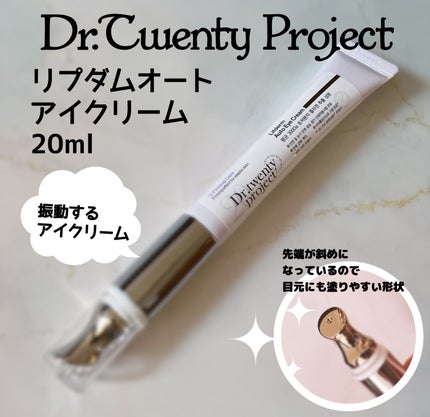 リプダム オートアイクリーム/Dr.Twenty Project/アイケア・アイクリームを使ったクチコミ(1枚目)