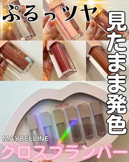 リフターシャイン/MAYBELLINE NEW YORK/リップグロスを使ったクチコミ(1枚目)