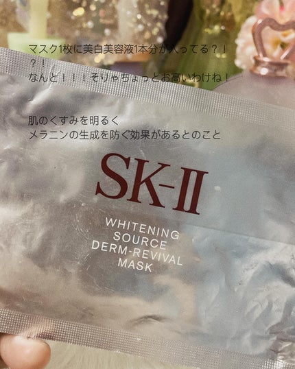 試してみた】SK-II ホワイトニング ソース ダーム・リバイバル 試してみた】SK-II ホワイトニング ソース ダーム・リバイバル