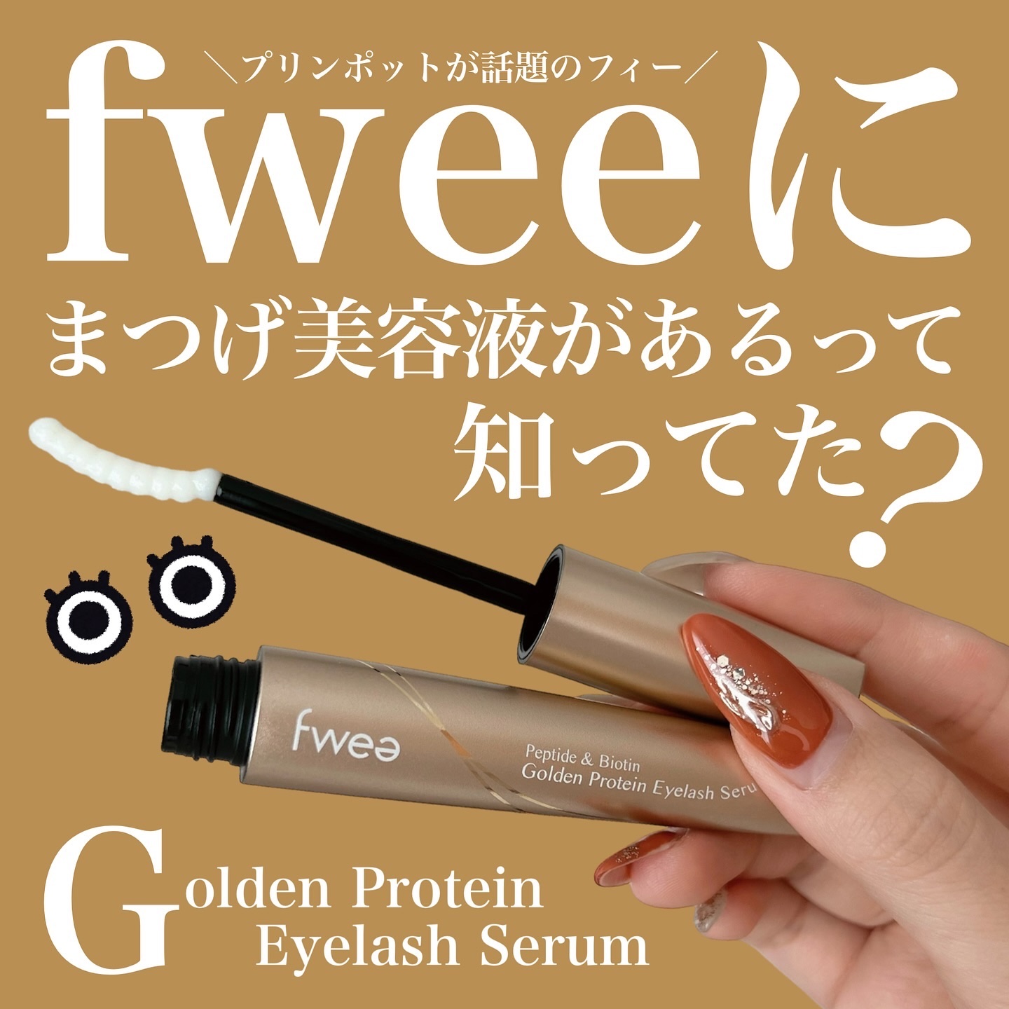 フィー ゴールドラッシュセラムプロ/fwee/まつげ美容液を使ったクチコミ（1枚目）