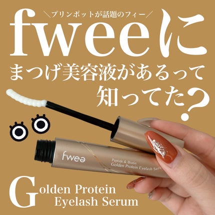 フィー ゴールドラッシュセラムプロ/fwee/まつげ美容液を使ったクチコミ(1枚目)