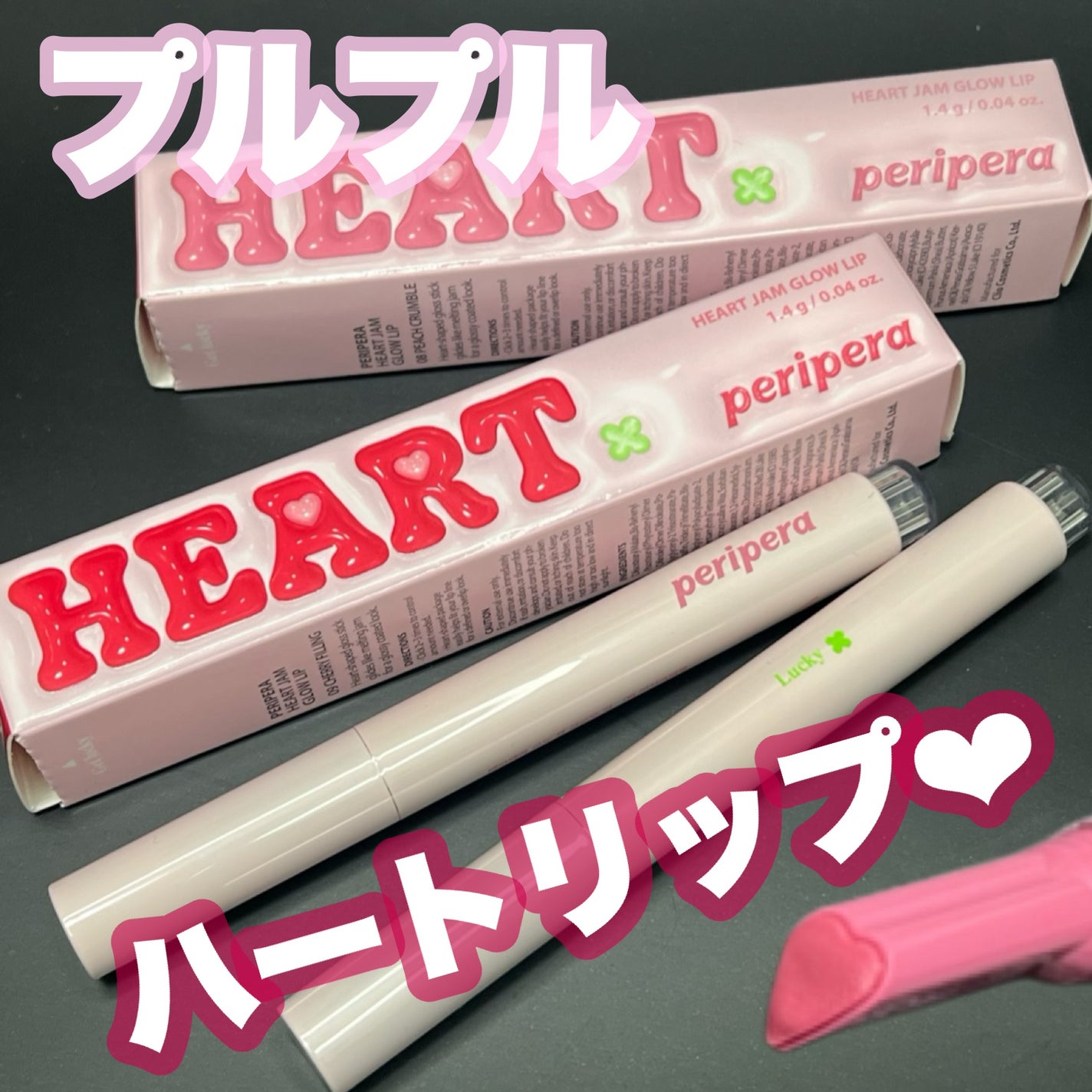 ハート ジャム グロウ リップ/PERIPERA/口紅を使ったクチコミ(1枚目)