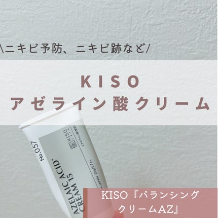 KISO キソ バランシングクリームAZのクチコミ「【今回の紹介アイテム】
▶︎KISO『キソ バランシングクリームAZ』
【アイテム特徴】
▶.....」(1枚目)