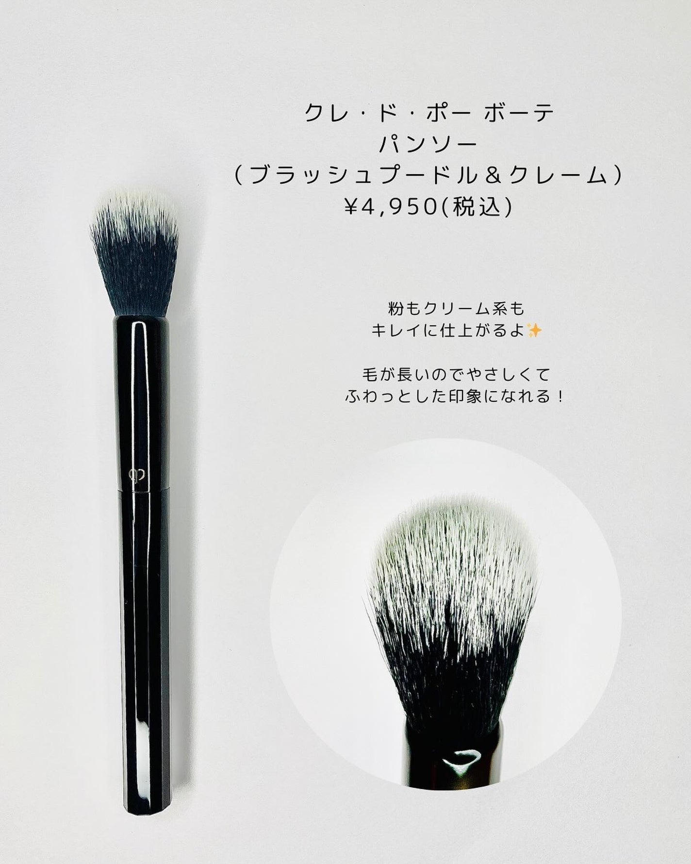 パンソー(ブラッシュプードル&クレーム)/クレ・ド・ポー ボーテ/メイクブラシを使ったクチコミ(3枚目)