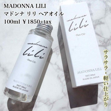 マドンナ リリ ヘアオイル/MADONNA LILI/ヘアオイルを使ったクチコミ（1枚目）