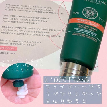 ファイブハーブス リペアリングヘアミルクセラム/L'OCCITANE/ヘアミルクを使ったクチコミ（1枚目）