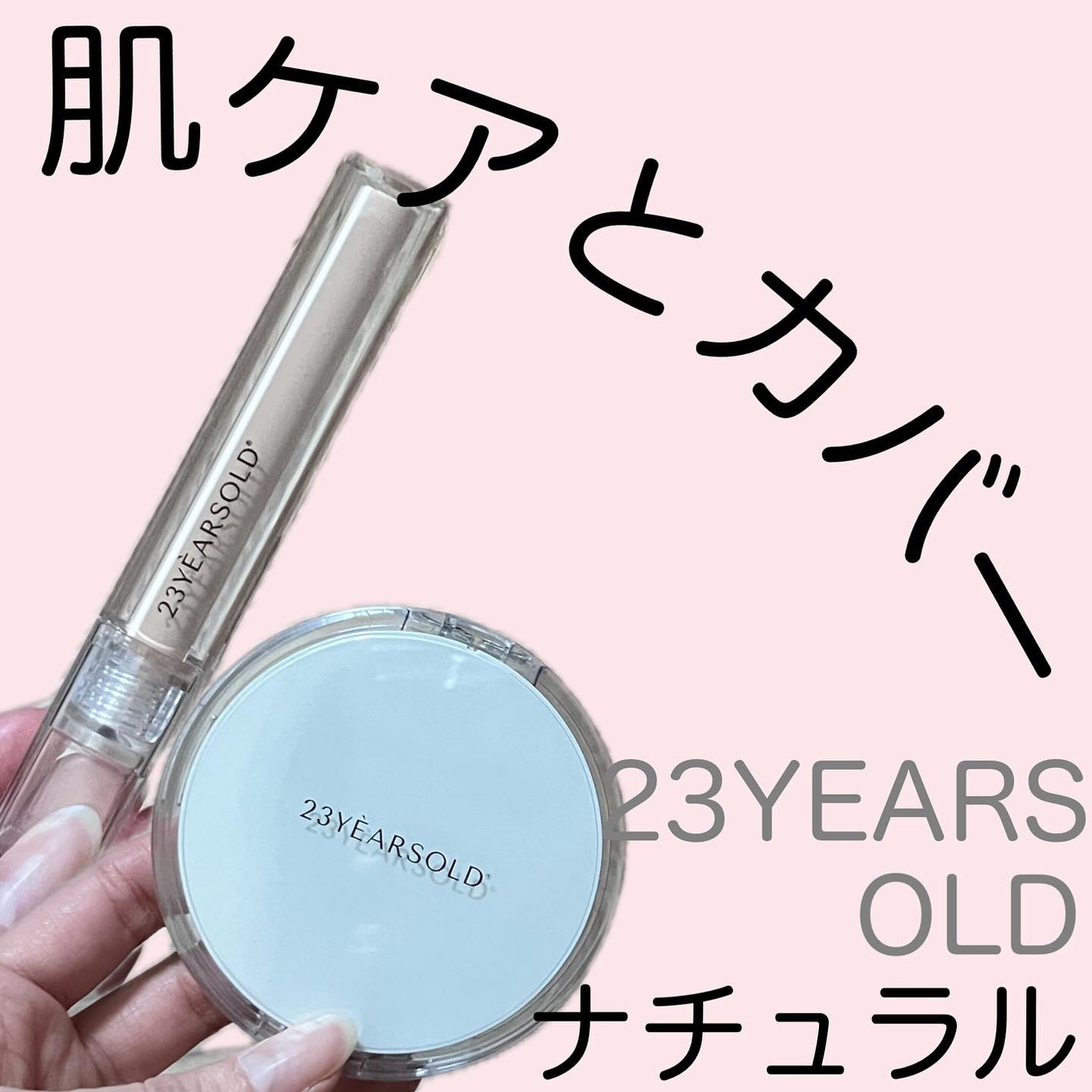 ダーマシンコンシーラー/23years old/リキッドコンシーラーを使ったクチコミ(1枚目)