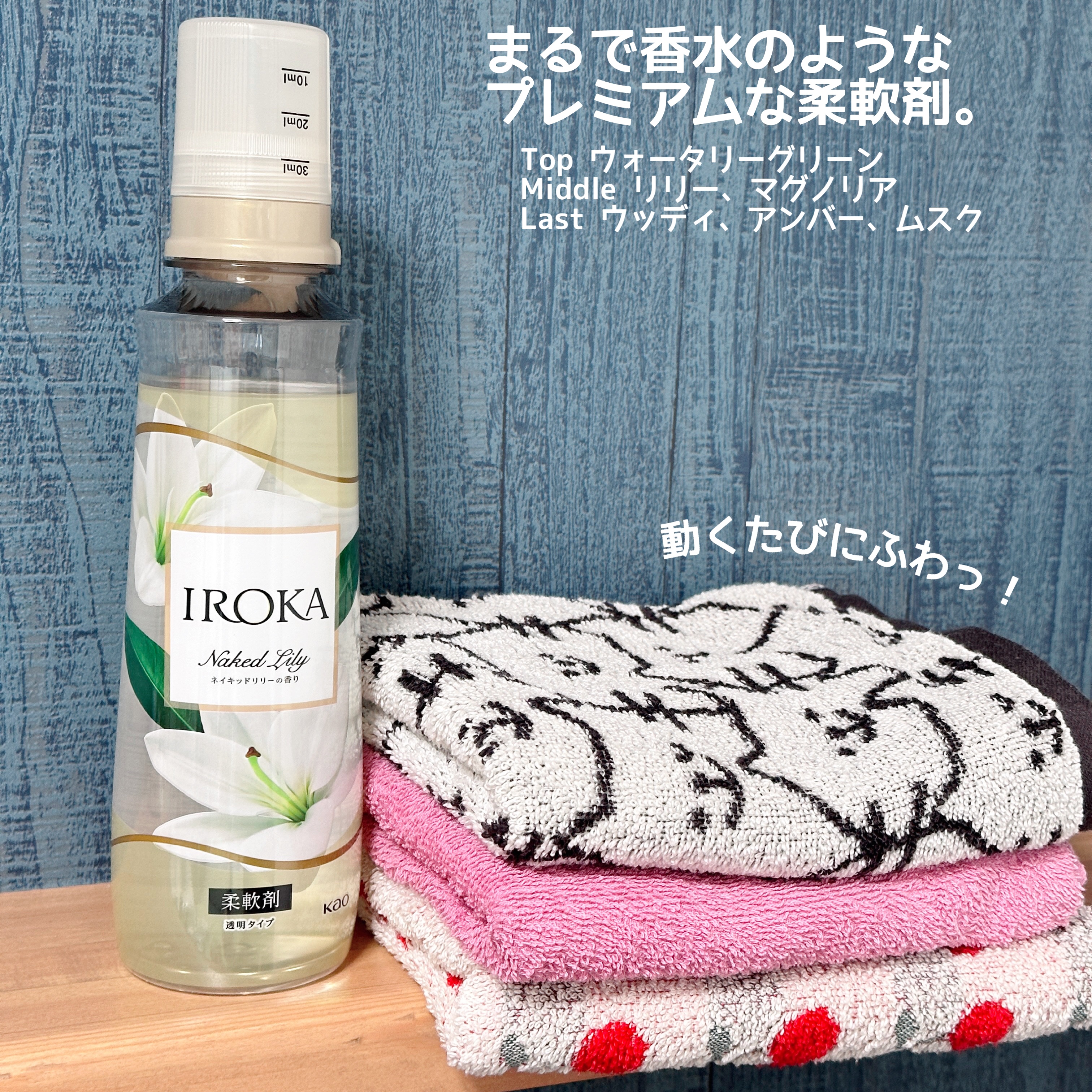プレミアム柔軟剤 IROKA ネイキッドリリーの香り 本体 540ml/IROKA/柔軟剤を使ったクチコミ（2枚目）
