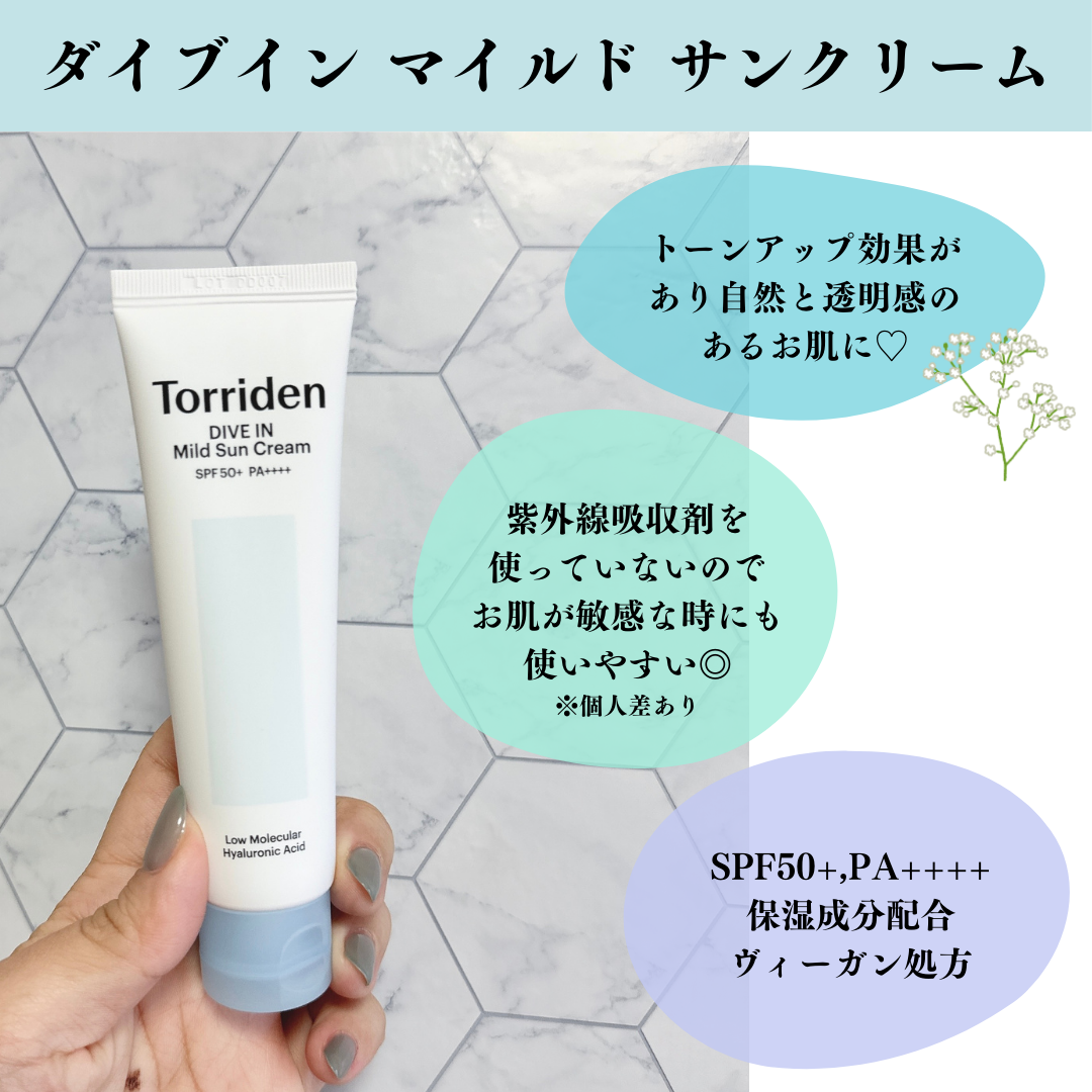 ダイブイン マイルドサンクリーム/Torriden/日焼け止めクリームを使ったクチコミ(2枚目)