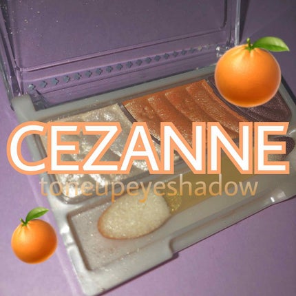 トーンアップアイシャドウ/CEZANNE/アイシャドウパレットを使ったクチコミ(1枚目)