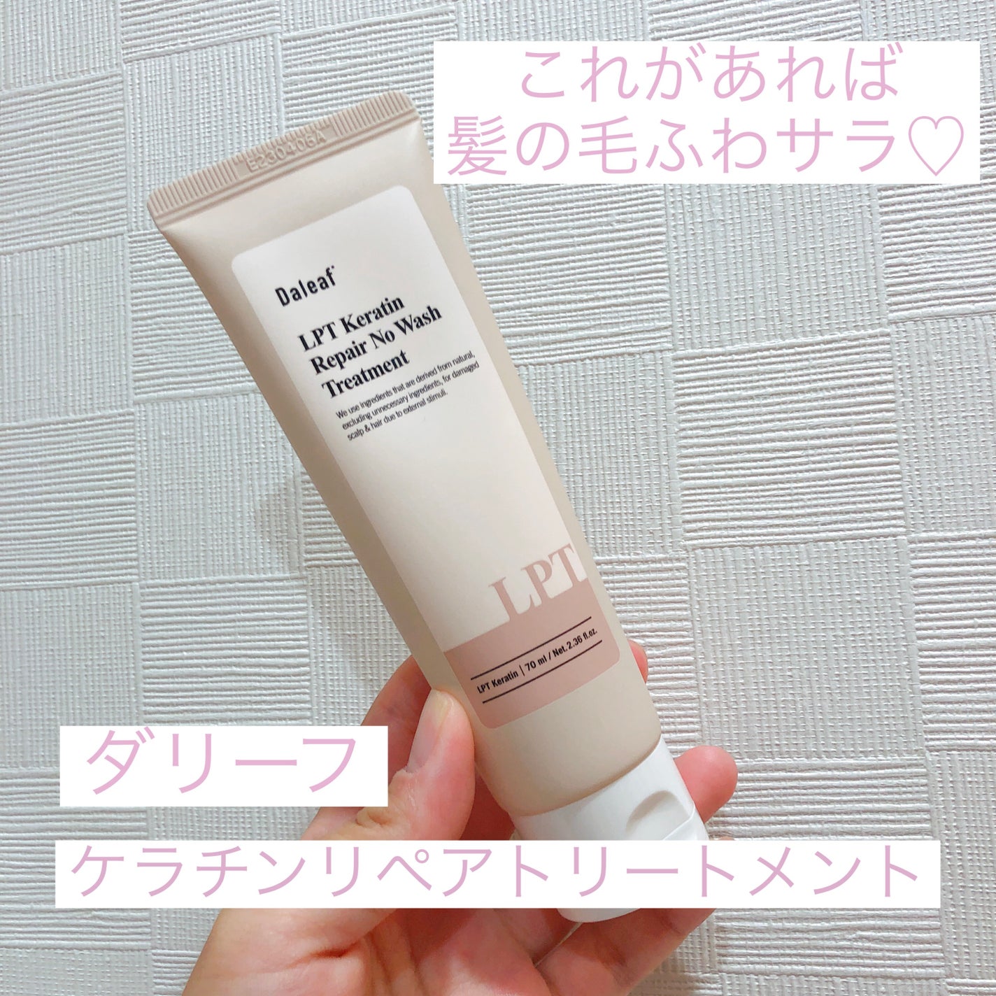 LPTケラチンリペアトリートメント/Daleaf/洗い流すヘアトリートメントを使ったクチコミ(1枚目)