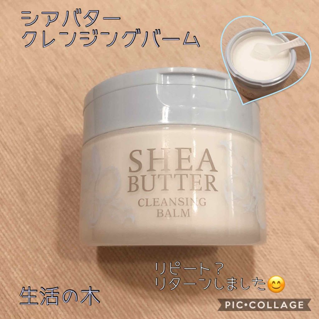 試してみた シアバタークレンジングバーム 生活の木のリアルな口コミ レビュー Lips