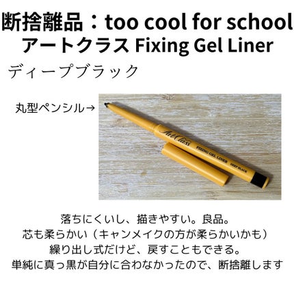 アートクラス フィックシング ジェルライナー/too cool for school/ジェルアイライナーを使ったクチコミ(1枚目)