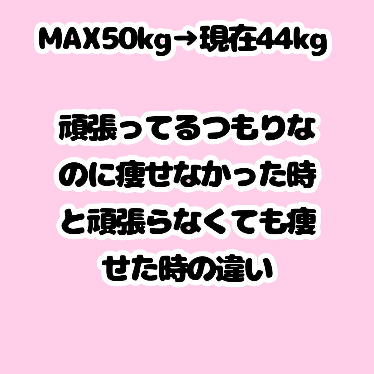 みの@フォロバ on LIPS 「【MAX(半年前)50kg→現在44kg】頑張ってるのに痩せな..」(1枚目)