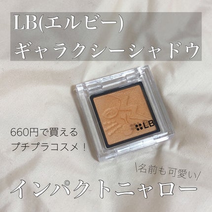 Galaxy Shadow(ギャラクシーシャドウ) GS-7・インパクトニャロー/LB/単色アイシャドウの画像