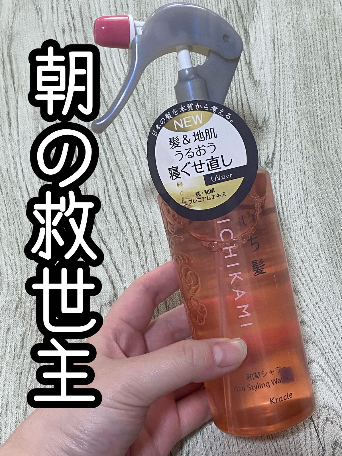 髪＆地肌うるおう寝ぐせ直し和草シャワー/いち髪/ヘアミストを使ったクチコミ（1枚目）