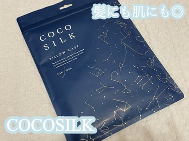 シルク枕カバー/COCOSILK/ヘアケアグッズを使ったクチコミ（1枚目）