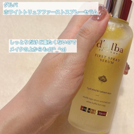 ダルバ ホワイトトリュフファーストスプレーセラム/ダルバ/ミスト状化粧水を使ったクチコミ(4枚目)