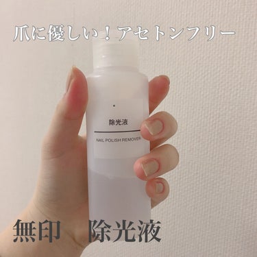 除光液/無印良品/除光液を使ったクチコミ（1枚目）