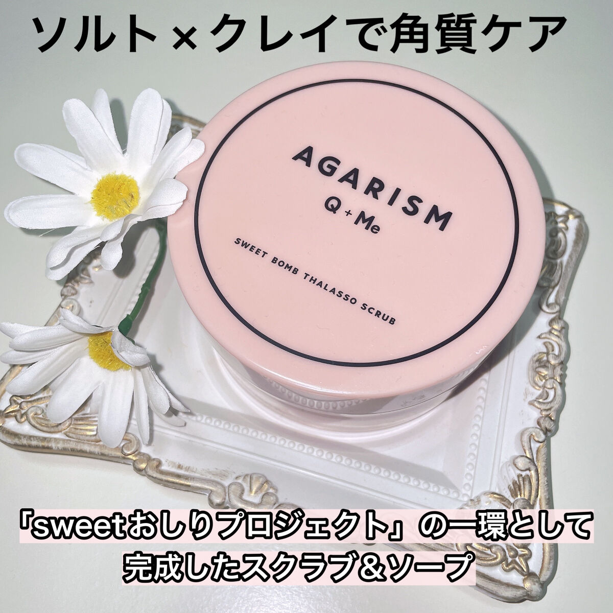 Q+Me スウィート ボム タラソ スクラブ/AGARISM/バストケア・ヒップケアを使ったクチコミ（2枚目）