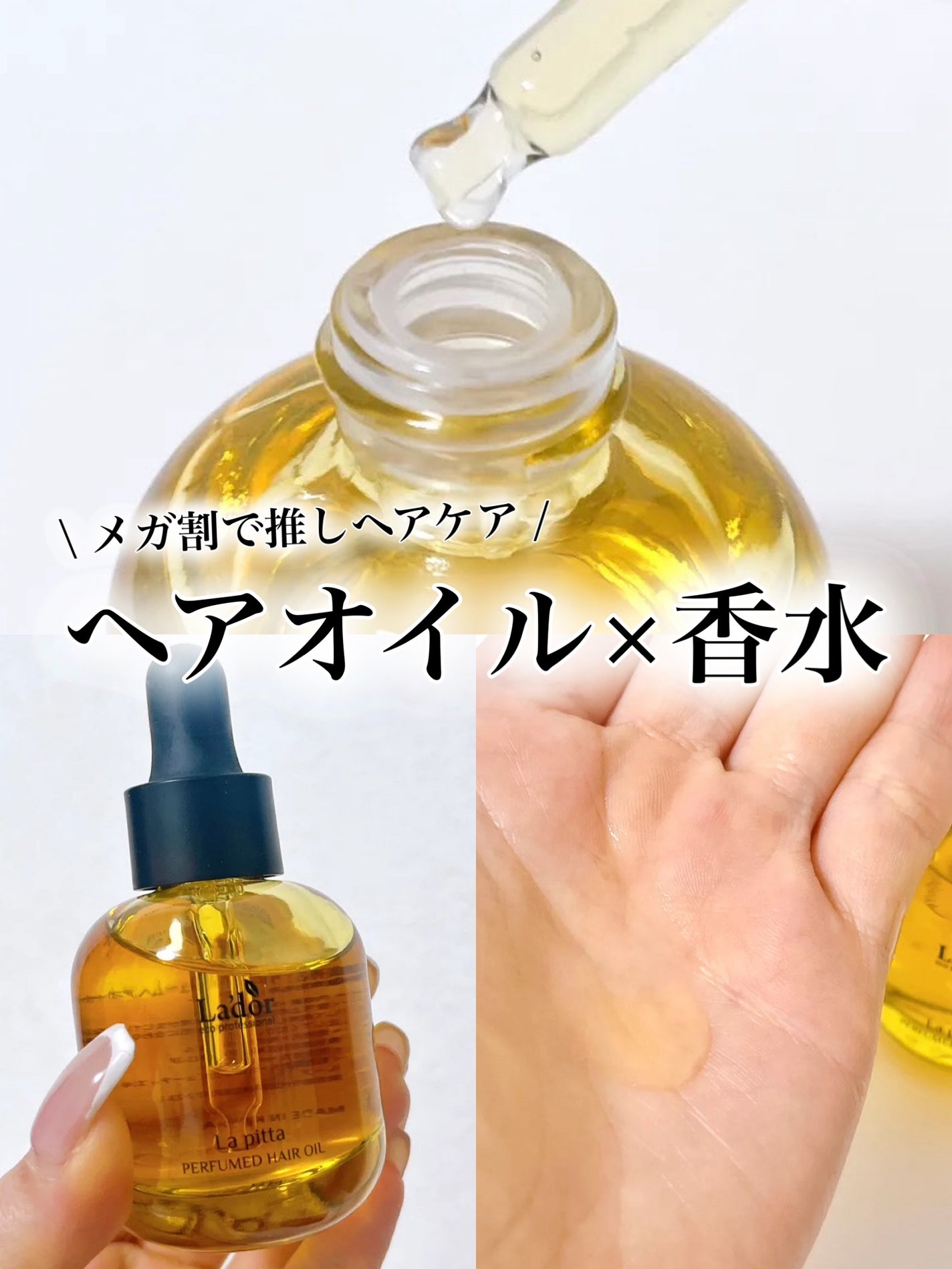 パフュームヘアオイル ラピタ/La'dor/ヘアオイルを使ったクチコミ(1枚目)