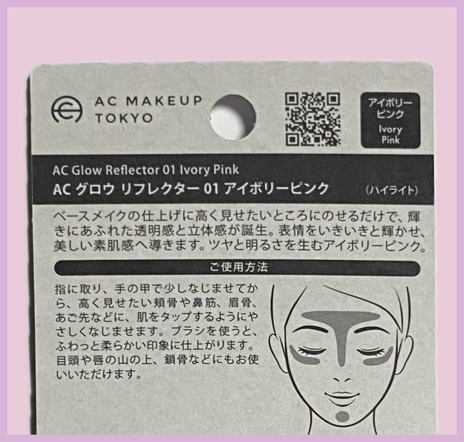 セリア AC グロウ リフレクターのクチコミ「AC グロウ リフレクター
01 アイボリーピンク ¥110
────────────
セリア.....」（2枚目）