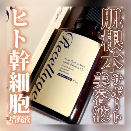 リセラージュ 美容液 /Recellage/美容液を使ったクチコミ(1枚目)