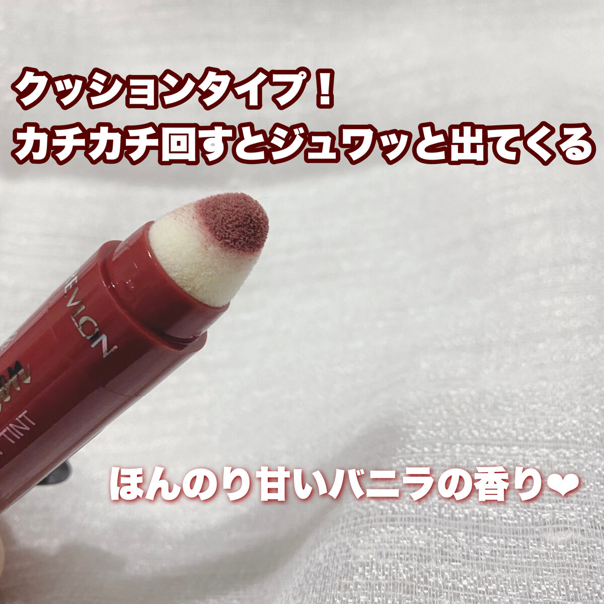 キス クッション リップ ティント/REVLON/リップティントを使ったクチコミ（3枚目）