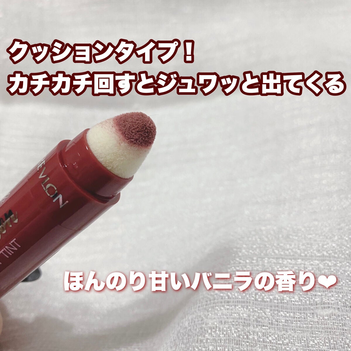 キス クッション リップ ティント/REVLON/リップティントを使ったクチコミ(3枚目)