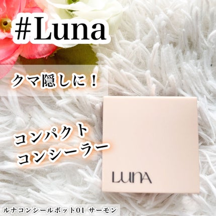 コンシールポット/LUNA/クリームコンシーラーを使ったクチコミ(1枚目)
