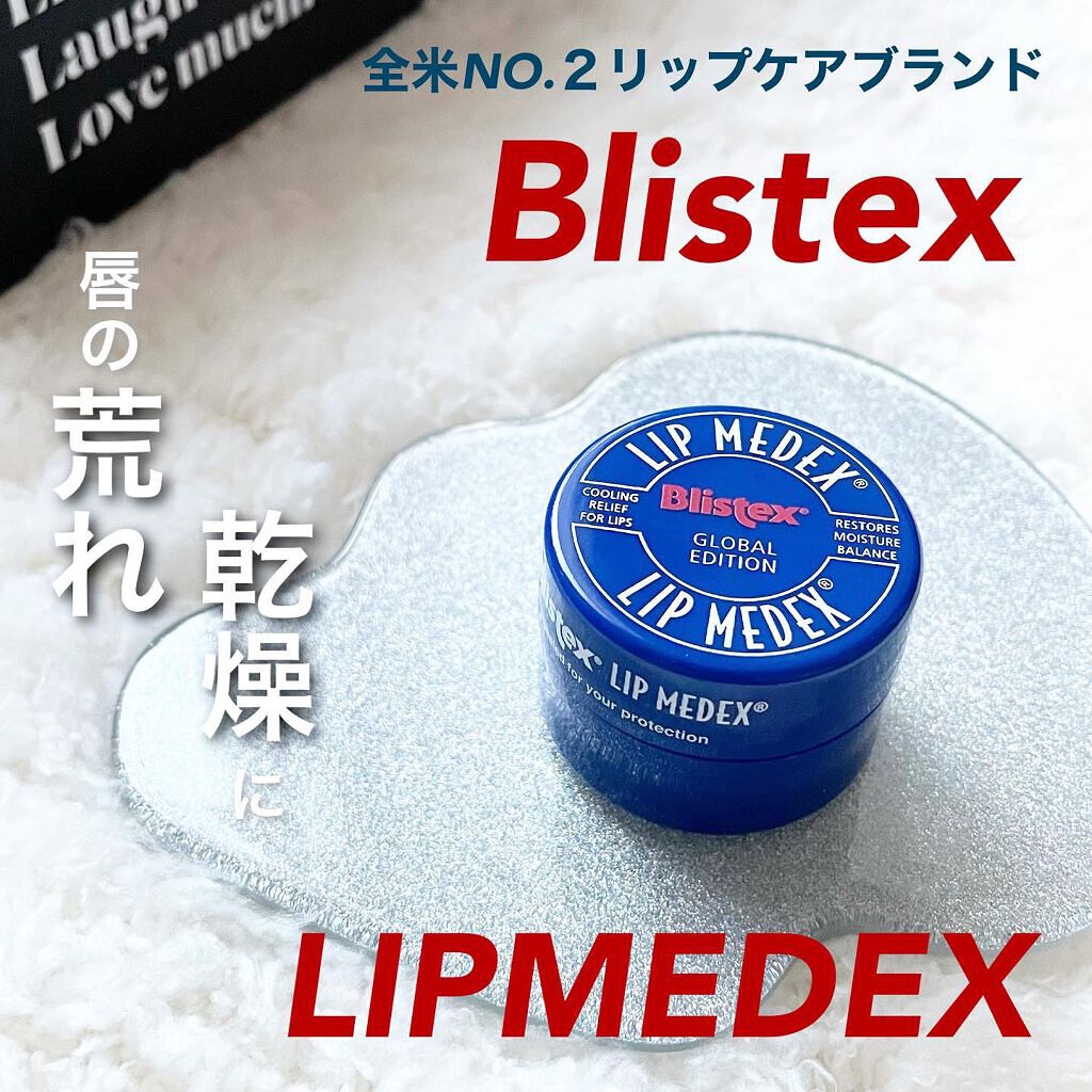 Lip Medex/Blistex/リップバームを使ったクチコミ（1枚目）