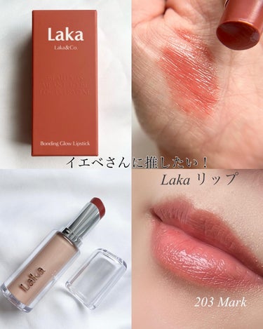 【イエベさんに推したい！Lakaリップ💄パッと華やぐ粘膜色✨️】

皆さま！ご覧くださり、
ありがとうございます😊

Laka Bonding Glow Lipstick
203 Mark

バズってい