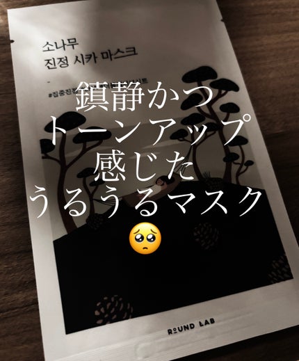松の木カーミングシカマスクパック/ROUND LAB/シートマスク・パックを使ったクチコミ(1枚目)