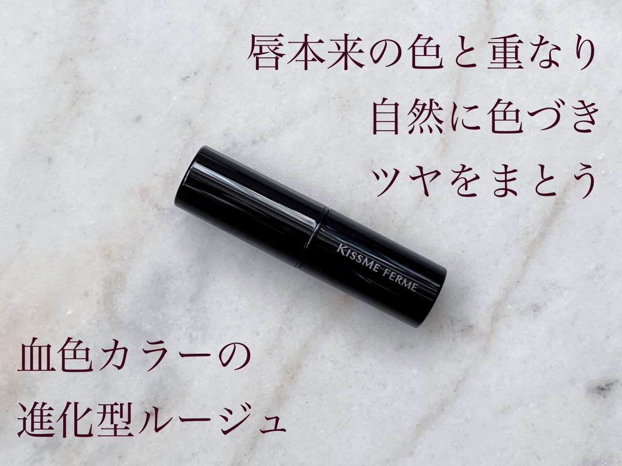 キスミー フェルム ミセイロルージュ 02 レッドランデヴー/キスミー フェルム/口紅を使ったクチコミ（1枚目）