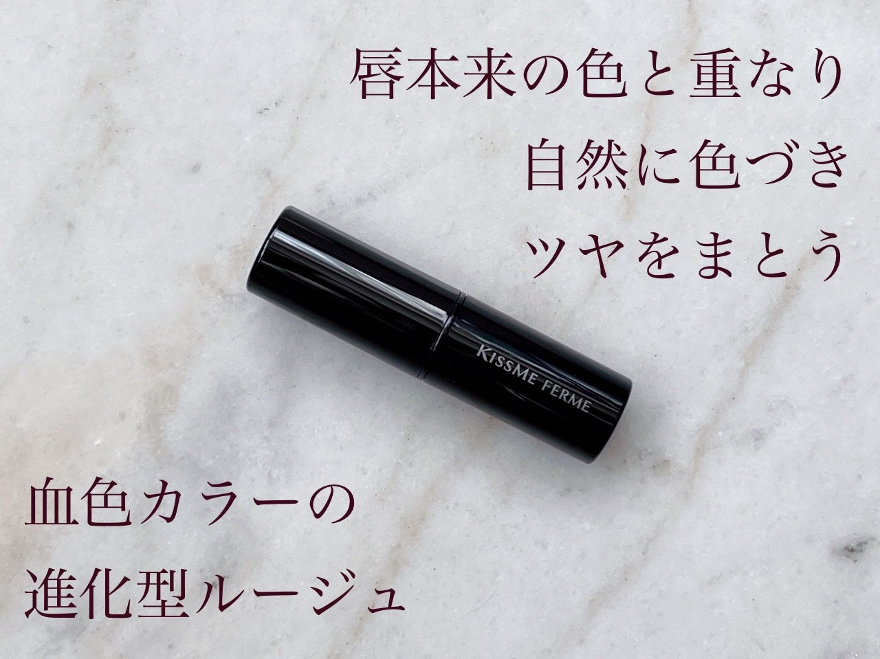 キスミー フェルム ミセイロルージュ/キスミー フェルム/口紅を使ったクチコミ(1枚目)