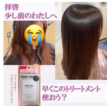 メロウリュクスマスク ジャータイプ/plus eau/洗い流すヘアトリートメントを使ったクチコミ（1枚目）