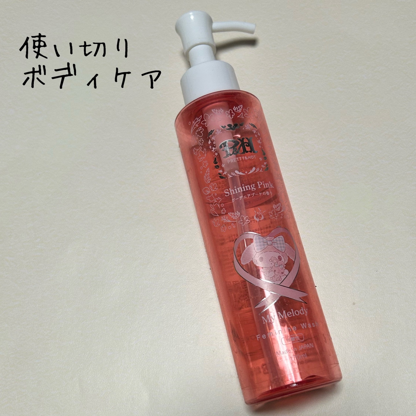 フェミニンウォッシュ  マイメロディ/PH JAPAN(ピイ・エイチ・ジャパン) /デリケートゾーンケアを使ったクチコミ（1枚目）